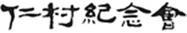 인촌기념회 로고
